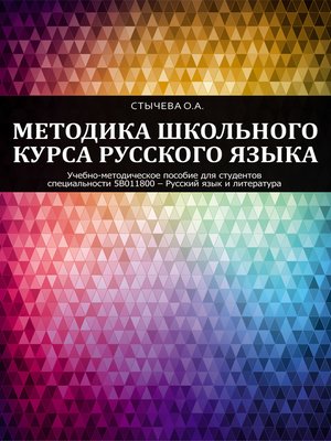 cover image of Методика школьного курса русского языка